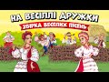 На весіллі дружки - збірка українських весільних жартівливих пісень