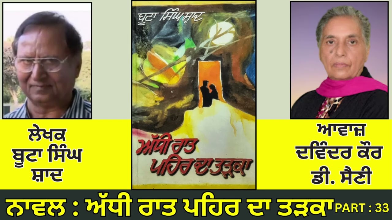 Novel : ਅੱਧੀ ਰਾਤ ਪਹਿਰ ਦਾ ਤੜਕਾ(33) || By : ਬੂਟਾ ਸਿੰਘ ਸ਼ਾਦ || Boota Singh Shaad ||
