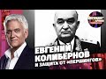 Евгений Колибернов и защита от «Першингов»