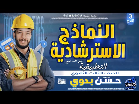 حل النماذج الإسترشادية الرياضيات التطبيقية النموذج الأول والثاني والأول مكرر ٣ث ٢٠٢٥ الدحيح