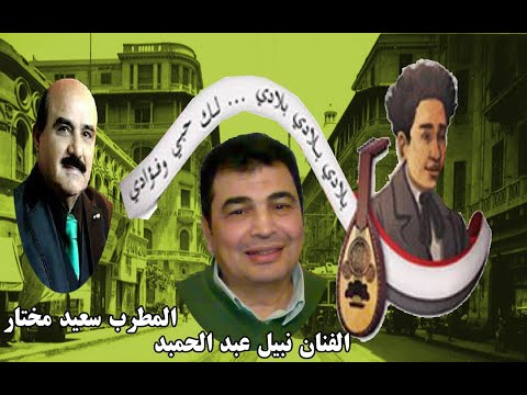 بلادى بلادى بلادى غناء الموسيقار سيد درويش أداء المطرب سعيد مختار و الفنان نبيل عبد الحميد طرب