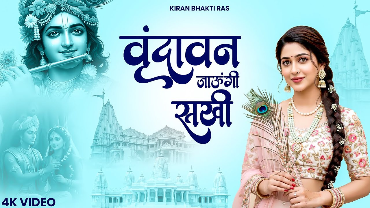 वृन्दावन जाउंगी सखी ना लौट । Vrindavan Jaungi |  Radha Krishna popular Bhajan 2026 || 