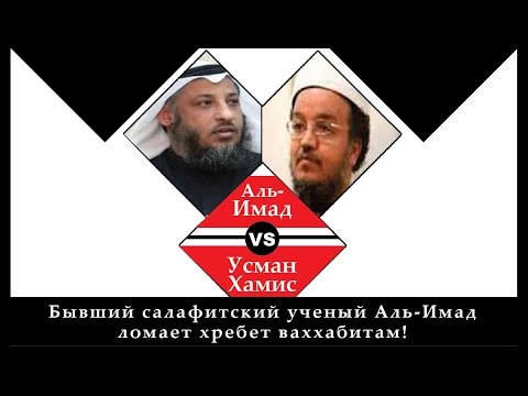 Диспут с Усманом Хамисом (Бывший салафитский ученый Аль-Имад)