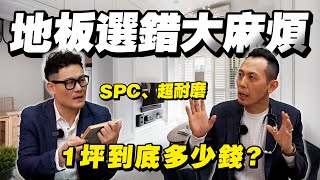 木地板怎麼挑1坪價格多少錢SPC、超耐磨用錯地方就慘了【武哥聊是非】