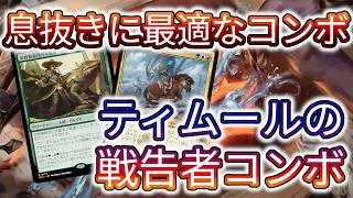 MTGアリーナ】まったりティムールの戦告者コンボ！ついでにランクも