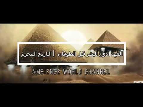 العهد الاول للارض وللبشر قبل الطوفان العظيم التاريخ المحرم وثائقي مسموع 