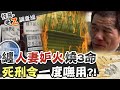 【#老Z調查線 31】忤惡!糾纏人妻妒火燒安親班...死刑定讞卻逃死!? @中天社會頻道