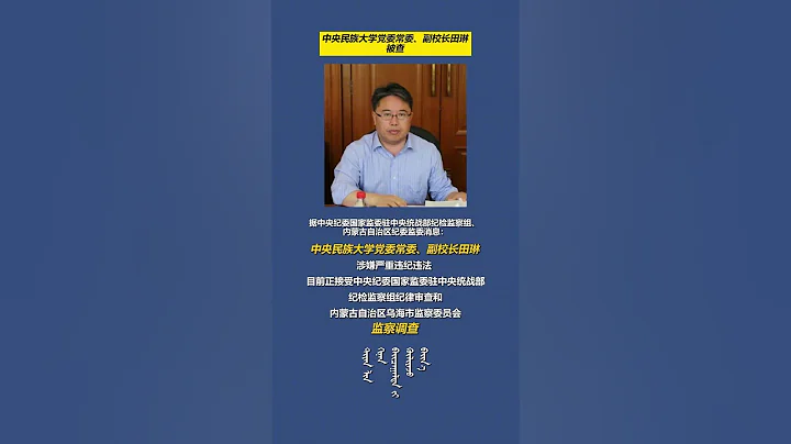 中央民族大学副校长田琳被查 - 天天要闻