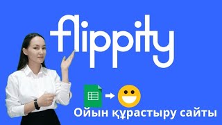картинка: flipity сайтында карточка жасау