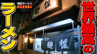 大阪代表の名店！麺を哲学する最強の一杯をすする 麺哲 豊中【飯テロ】SUSURU TV.第2206回