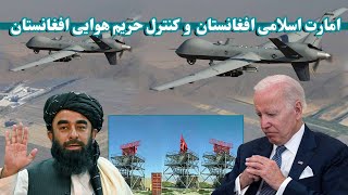 افغانستان توانایی کنترول حریم هوایی خود را به دست میاورد | Afghanistan and airspace control