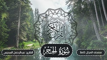015-سورة الحجر | مصحف المرتل كاملاً -- نسخة تلاوات تأملية | القارئ: الشيخ أ.د عبدالرحمن السديس