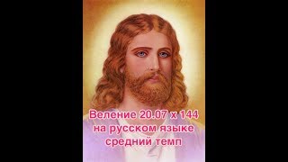 Веление 20.07 х144 раза (на русском языке, средний темп)