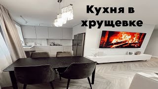 КУХНЯ В ХРУЩЕВКЕ || 6 кв метров с объединённой гостиной