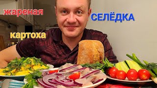 МУКБАНГ. ОБЖОР. СЕЛЁДОЧКА С ЛУЧКОМ И ЖАРЕННАЯ КАРТОШКА.