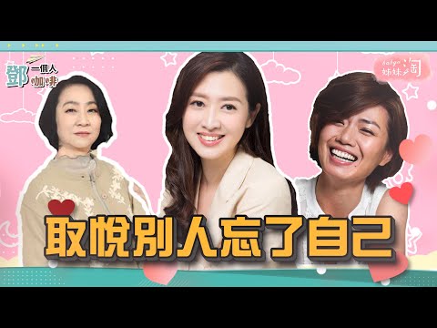 【鄧一個人咖啡】EP.14精華1／俗女養成 嚴藝文坦言自己開竅得很晚! | 姊妹淘babyou