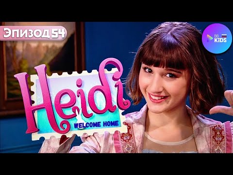 Хайди: Добро пожаловать домой Эп.54 – У Хайди икота | Heidi Bienvenida a Casa