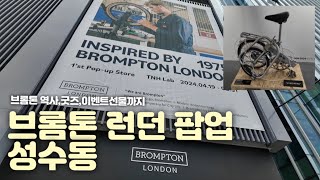 브롬톤런던 BROMPTON LONDON 팝업 성수 당신은 브롬톤 오너입니까? 전세계 한대 브롬톤 전시