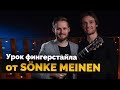 Урок фингерстайла от Sönke Meinen