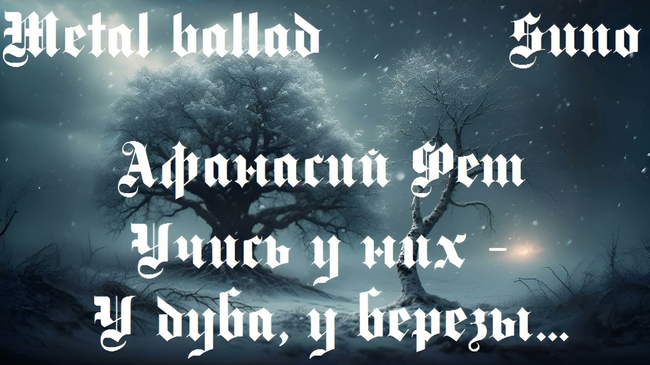 Афанасий Фет - Учись у них - у дуба, у березы... (Metal ballad, Suno AI)