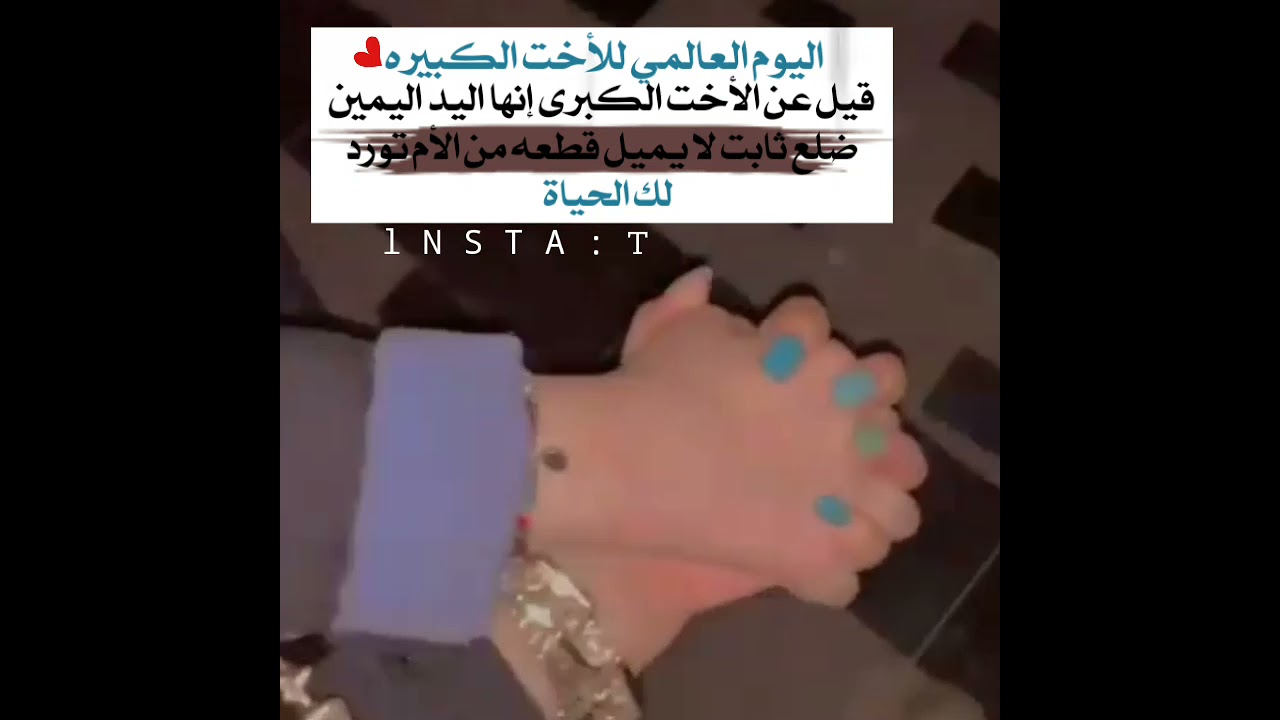 اليوم العالمي للاخت الكبيره