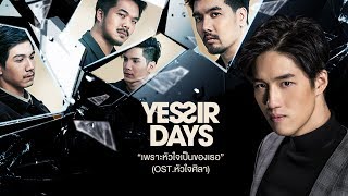 เพราะหัวใจเป็นของเธอ OST หัวใจศิลา - Yes’sir Days【OFFICIAL MV】 chords