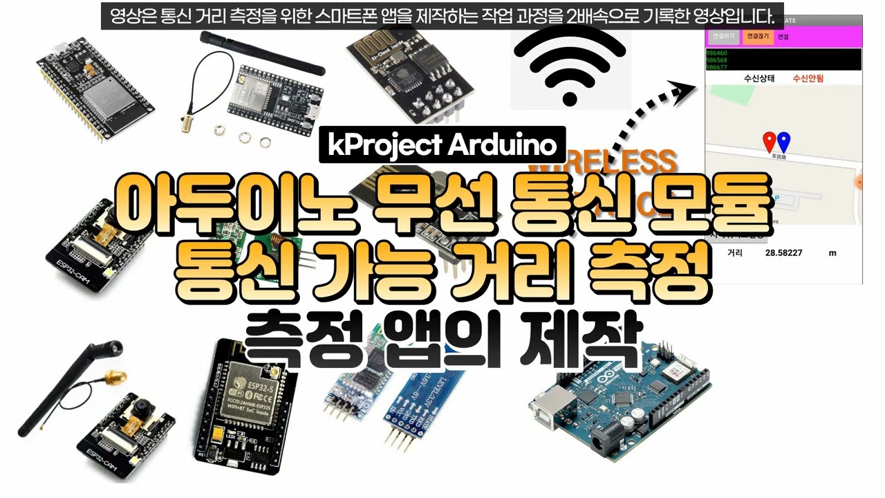아두이노 무선 통신 모듈 통신 거리 측정 -시작- 측정 방법 및 측정 앱의 제작 - YouTube 아두이노 무선 통신 모듈 통신 거리 측정 -시작- 측정 방법 및 측정 앱의 제작 - Youtube