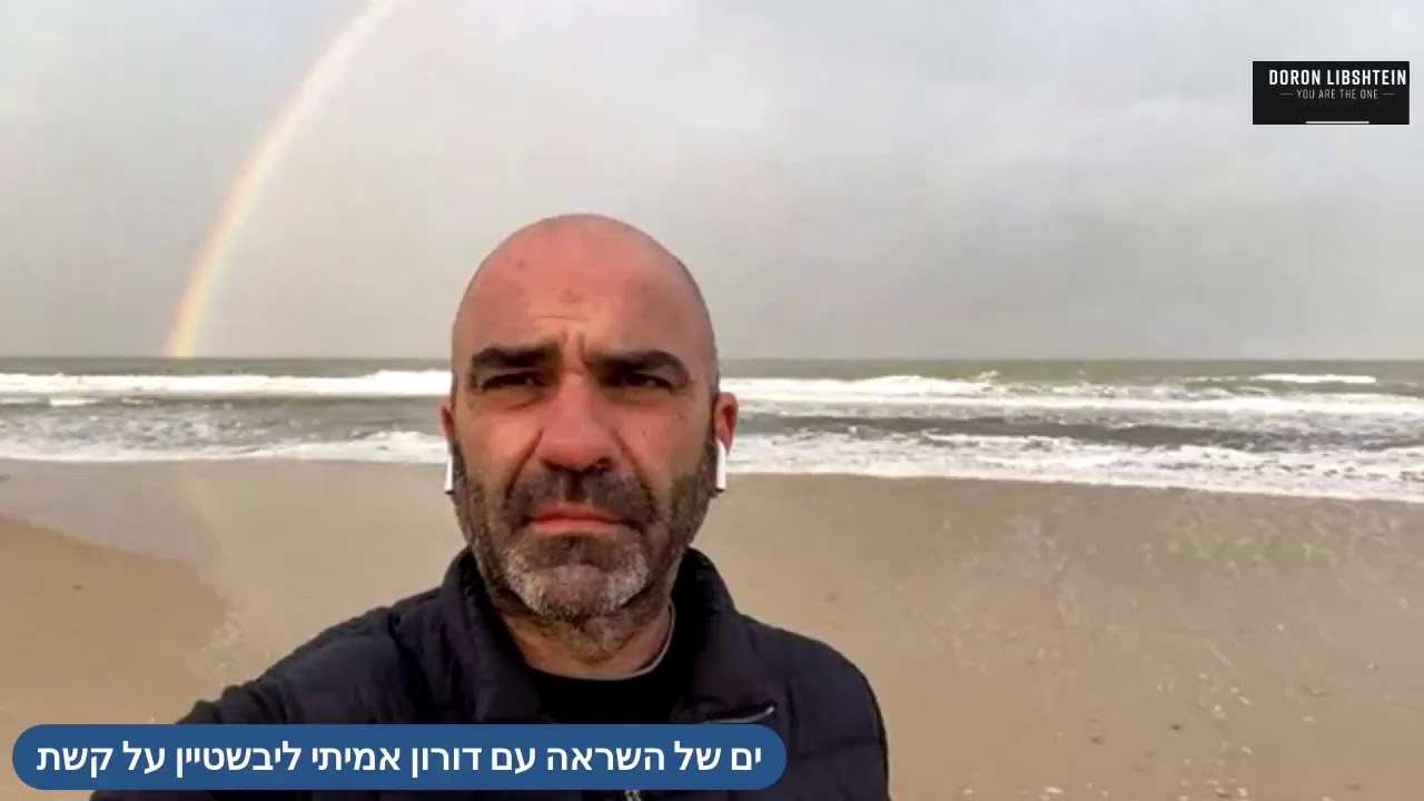 ים של השראה על קשת