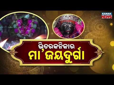 ଭିତରକନିକାର ମା’ଜୟଦୁର୍ଗା | Maa Jayadurga of Bhitarkanika | Pithe Mahamaya