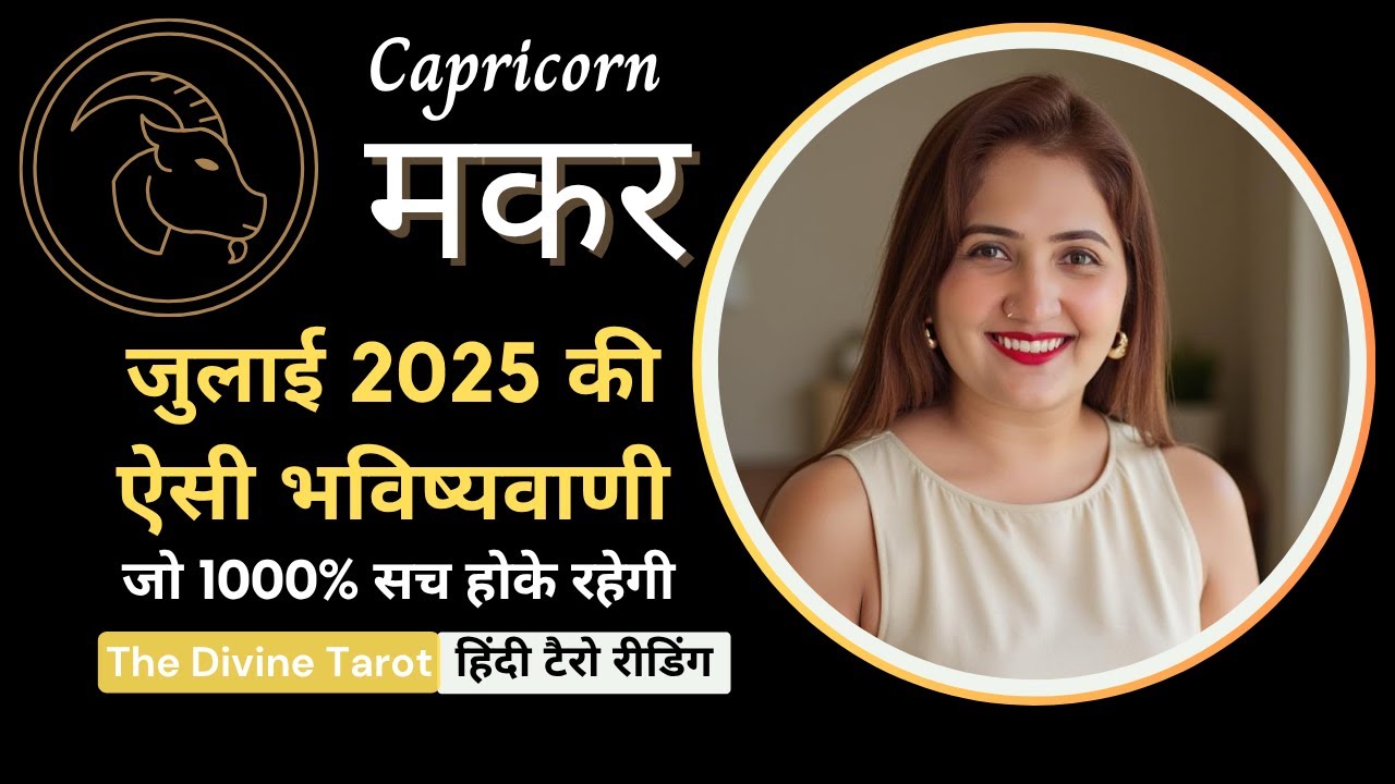 मकर राशी जुलाई 2025 की ऐसी भविष्यवाणी जो सच होकर रहेंगी | MAKAR RASHI ...