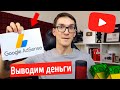 Как вывести деньги с ютуба 2021. Письмо от Google Adsense. Монетизация YouTube