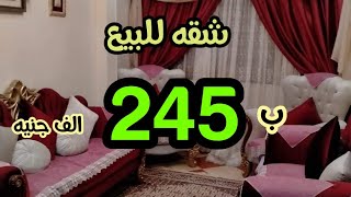 شقه للبيع ب ٢٤٥ الف جنيه موقع متميز جدا