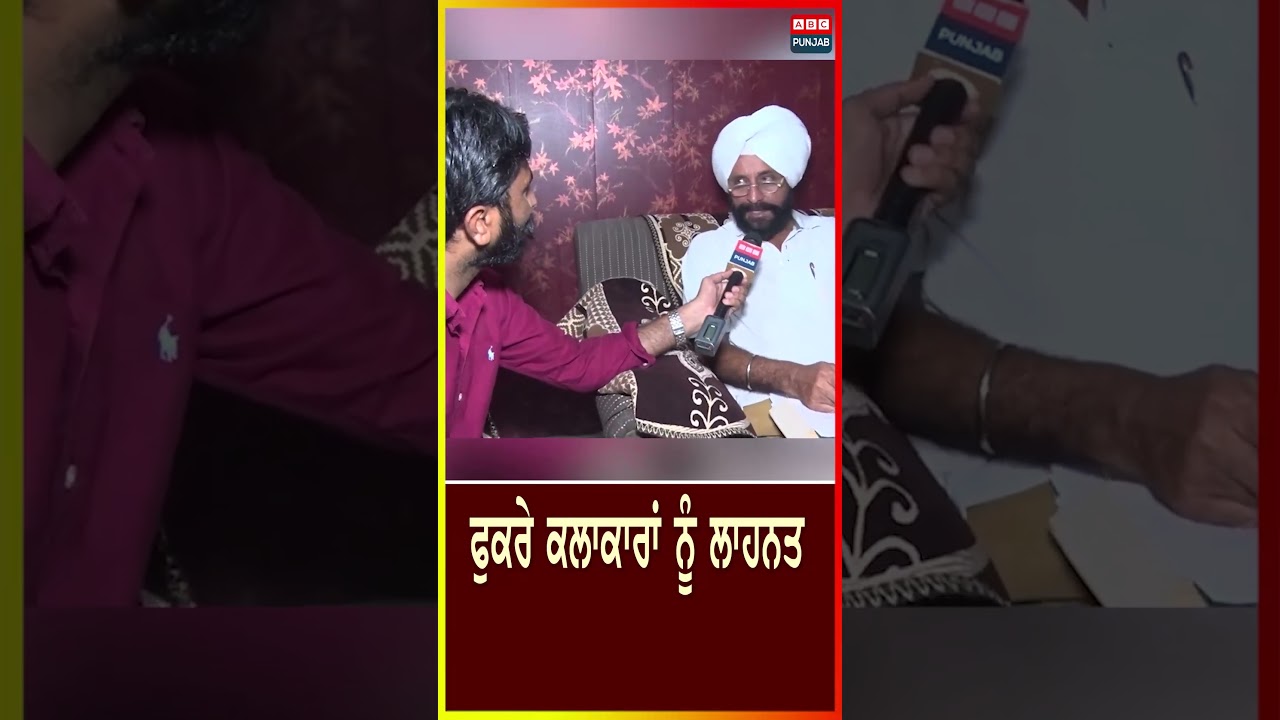 ਫੁਕਰੇ ਕਲਾਕਾਰਾਂ ਨੂੰ ਲਾਹਨਤ