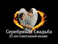 Серебряная Свадьба / 25 лет совместной, счастливой жизни