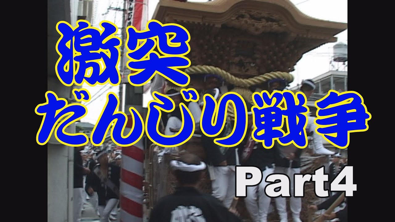 だんじり事故　転倒特集　part４【平成十六年～平成二十年】