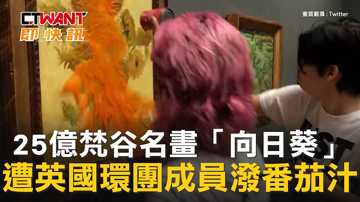 CTWANT 國際新聞 / 25億梵谷名畫「向日葵」　遭英國環團成員潑番茄汁 - 天天要聞