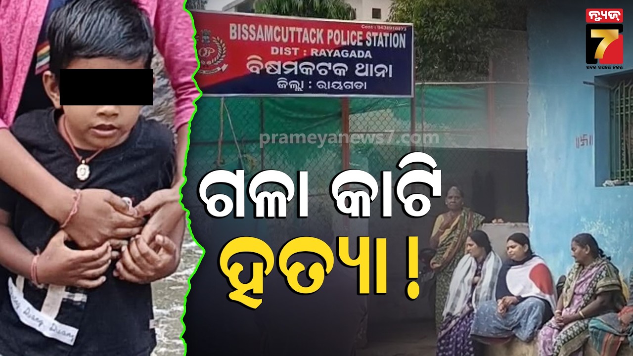 ମୁନିଗୁଡ଼ାରେ ଅଭାବନୀୟ ଘଟଣା, ୫ ବର୍ଷର ନାବାଳକଙ୍କୁ ଗଳା କାଟି ହତ୍ୟା | 5-Year-Old Boy Found Dead in Rayagada