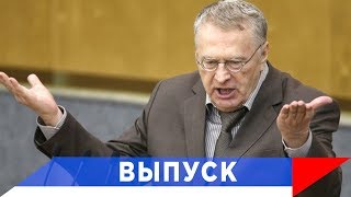 Жириновский: Запретить рекламу алкоголя навсегда!