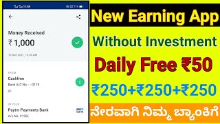 Without investment Earning App / New Earning App In Kannada / Best Self Earning App Kannada.....❤