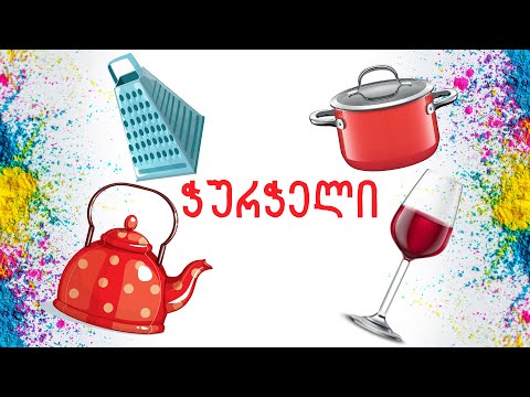 ჭურჭელი. სასწავლო მულტფილმი პატარებისთვის