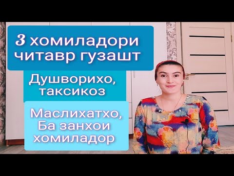 ВАКТХОИ ХОМИЛАДОРИИ🤗 МАН ЧИХЕЛ ГУЗАШТААСТ.