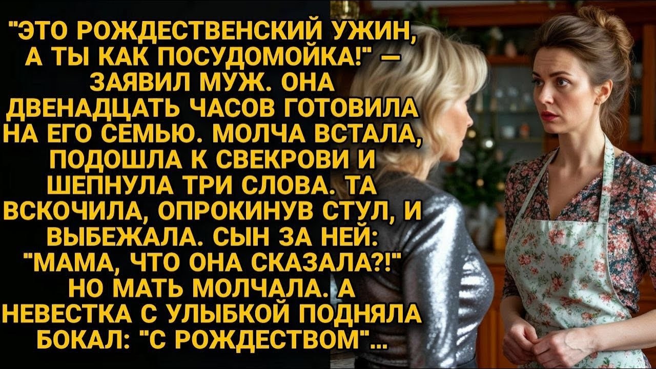 15 ЛЕТ ТЕРПЕЛА УНИЖЕНИЯ   НА РОЖДЕСТВО ШЕПНУЛА СВЕКРОВИ ТРИ СЛОВА — И СЕМЬЯ РУХНУЛА