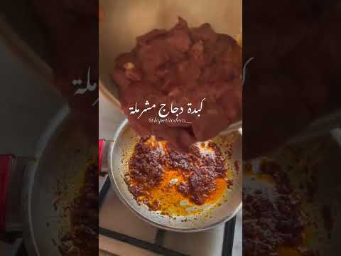 طبق رمضاني كبدة دجاج مشرملة رمضان اطباق رمضان رمضان 