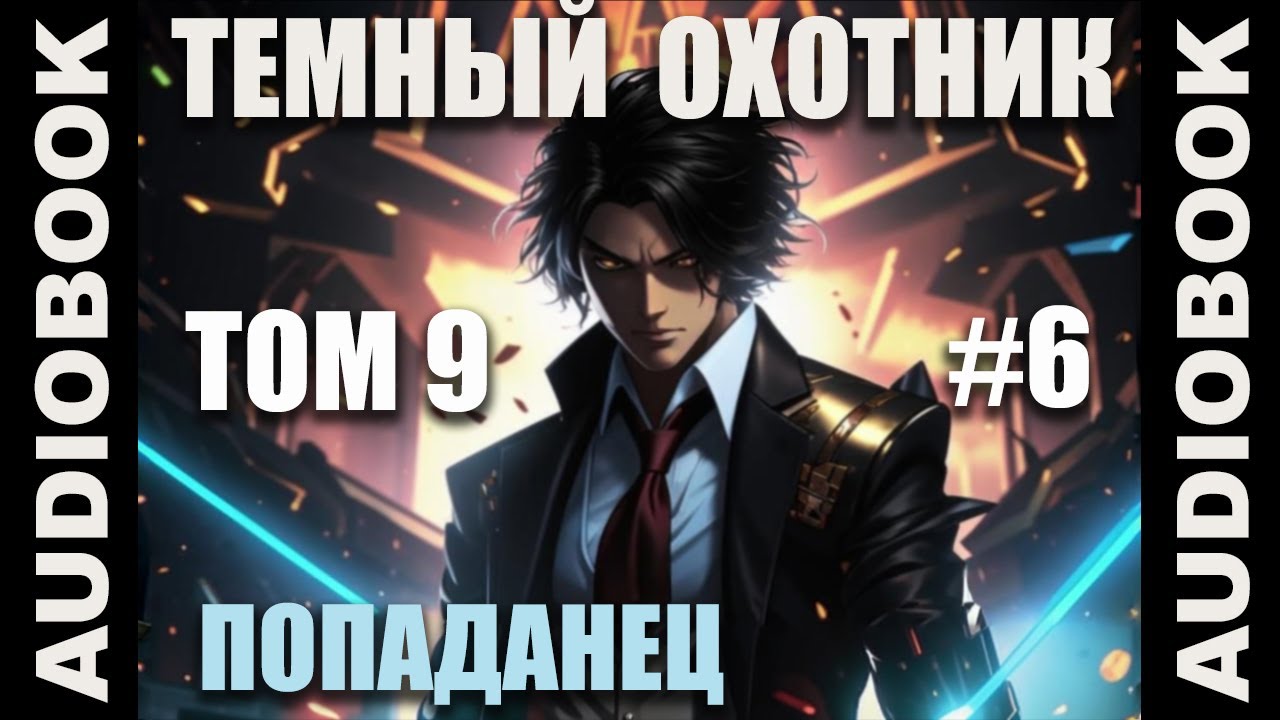 (СЕРИЯ 48 ФИНАЛ 9 ТОМА) Бояръ-аниме "Тёмный Охотник. Том 9" (Вселенная КО)