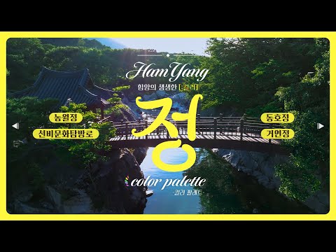 [함양 컬러  팔레트] 수려한 풍경 속에 깃든 함양의 정