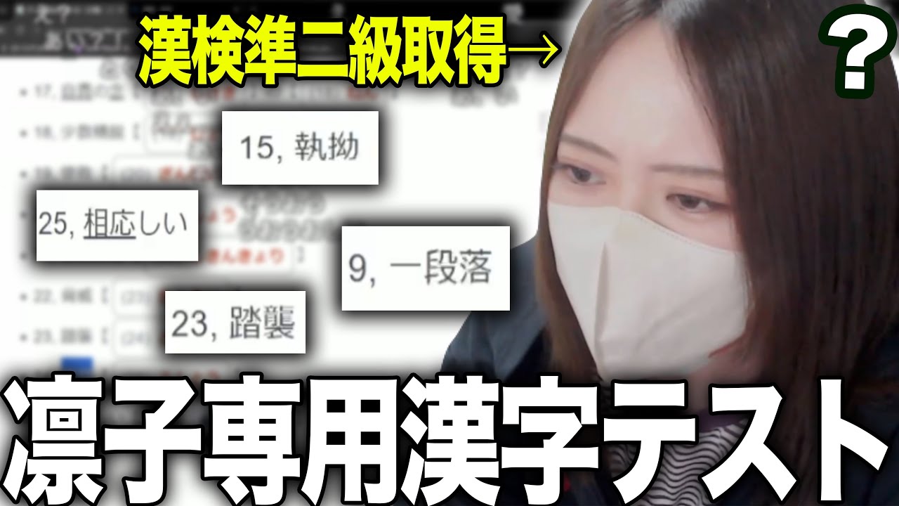 【接戦】視聴者が作った凛子専用の漢字テストに挑戦する凛子【2026/03/02】