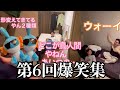 【板橋ハウス】第6回!みんな大好き3人の爆笑集!!!