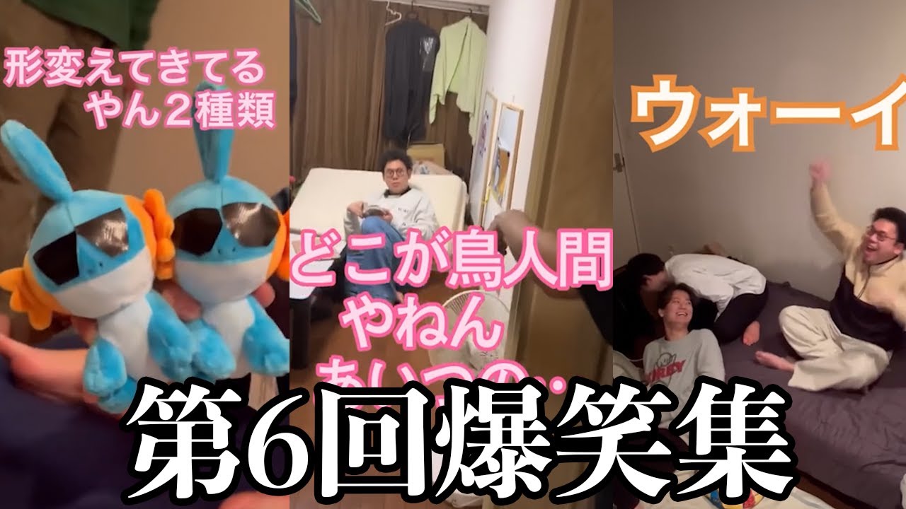 【板橋ハウス】第6回！みんな大好き3人の爆笑集！！！