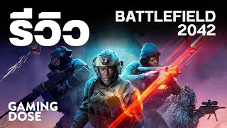 รีวิว Battlefield 2042 | GamingDose