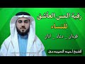 رقية المس العآشق خآصة بالنساء بصوت الشيخ احمد الصميدعي